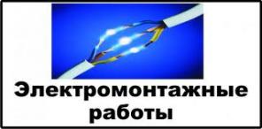 Электромонтажные работы в Твери и по Тверской области