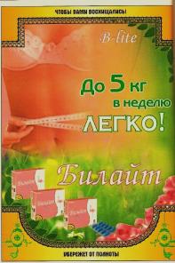 Продам препарат для снижения веса Билайт