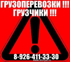 Грузоперевозки Недорого.