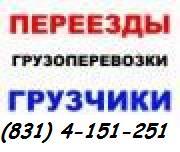 Грузовое такси. услуги грузчиков Нижний Новгород.