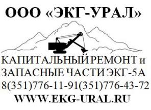 ООО"ЭКГ-УРАЛ"-Капитальный ремонт и запасные части ЭКГ 5а