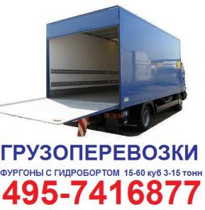 Гидроборт грузоперевозки с гидробортом, 495-7416877 заказать машину с гидробортом, перевозки иномарками с гидробортом