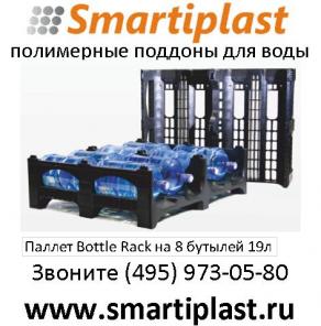 Купить Bottle Rack в москве Bottle Stack паллеты для бутылей 19 литров бутыль