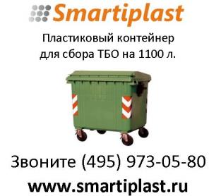 Контейнер пластиковый для сбора ТБО на 1100 литров в Москве.