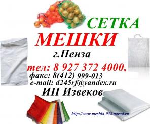 МЕШКИ ПОЛИПРОПИЛЕНОВЫЕ. ОВОЩНАЯ СЕТКА. МЕШКОЗАШИВОЧНЫЕ МАШИНКИ. НИТКИ