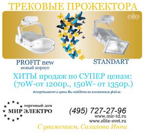 Прожектор на шинопровод осветительный, трековый прожектор, profit, standart, мг прожектор