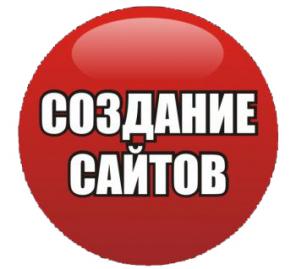 Создание сайтов от 2000 руб.
