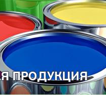 Производство лакокрасочных материалов в широком ассортименте