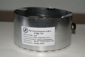 Муфты противопожарные самосрабатывающие РТМК от производителя.