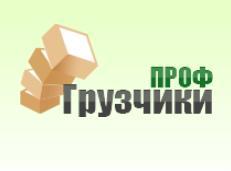 Проф-Грузчики: услуги грузчиков СПб. Всегда готовы к сотрудничеству!