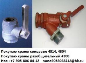 Куплю: Кран концевой 4314 Кран 4304 Кран 4300