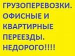 Переезд. Грузоперевозки. Грузчики. Низкие цены.