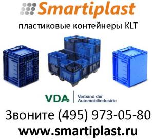 Складские ящики стандарта KLT ящики для склада R-KLT RL-KLT VDA