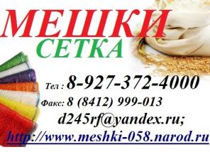 Полипропиленовые Мешки ПРОДАЖА, сетка-мешок
