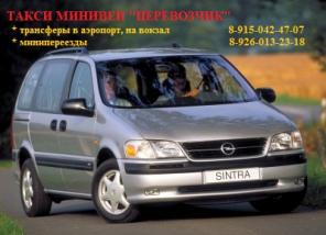 Такси минивен - аэропорты, вокзалы, минипереезды