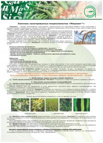 Микроудобрение в хелатной форме – Микровит