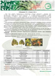 Микроудобрение в хелатной форме – Микровит-3 (Хелат-Zn)