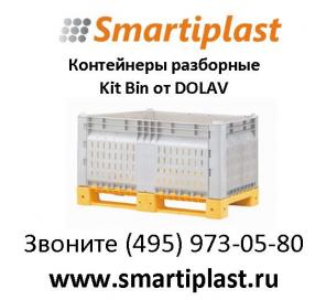 КитБин разборный контейнер Кит Бин Контейнеры разборные KitBin Kit Bin Dolav