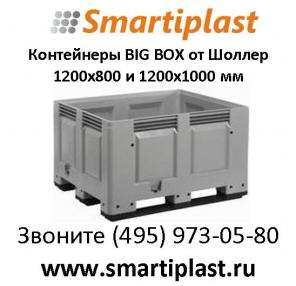 Big box крупногабаритные контейнеры Биг бокс пластиковый контейнер bigbox