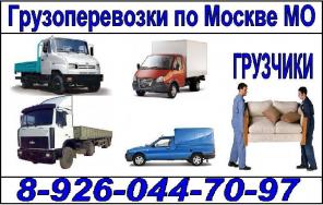 Загородные,Дачные,Офисеые,Квартирные перевозки Москва Мо.