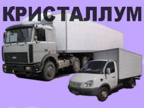 Услуги грузоперевозок и такелажа ООО Кристаллум.