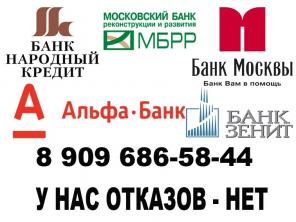 Кредит без отказов. Любые суммы. Гарантия получения