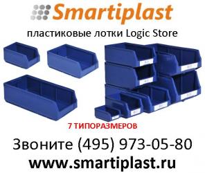 Пластиковые лотки и ящики для склада под метизы, детали и компоненты