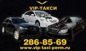 Элитное такси "VIP TAXI PERM"