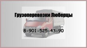 Грузоперевозки Люберцы, заказ газели Люберцы.
