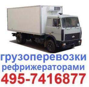 495-7416877 Грузоперевозки рефрижератор с гидробортом 10 тонн 15 паллет 36 куб с гидролифтом, температурные перевозки.
