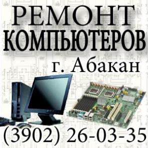 Ремонт компьютеров в Абакане