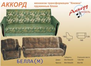 Диван Книжка Белла М от фабрики "Аккорд Мебель"