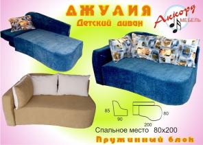 Детский Диван Джулия от фабрики "Аккорд Мебель"