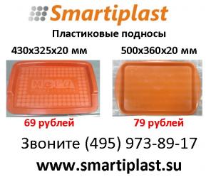 Подносы пластиковые поднос пластиковый в Москве