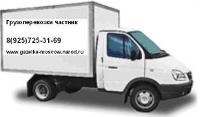 Грузоперевозки газель частник Москва Московская область