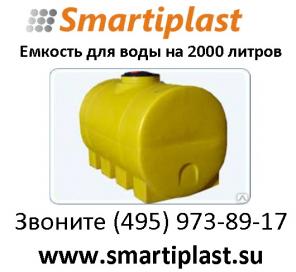 емкость на 2000 литров для воды или топлива в Москве