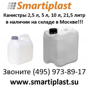 Канистры полиэтиленовые канистра пластиковая Москва