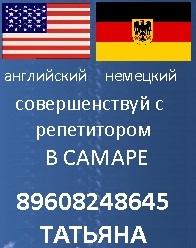 Репетитор по английскому немецкому языку самара