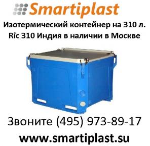 пластиковый изотермический контейнер на 310 литров ric-310