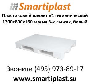 Гигиенические пластиковые паллеты V1 benoplast Турция