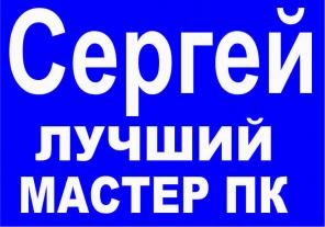 Компьютерный мастер. Ремонт ноутбуков,компьютеров