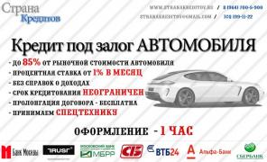 Кредит под залог авто. От 1% .