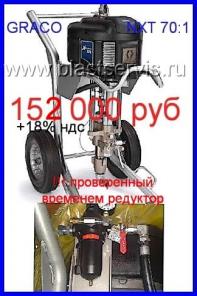 XTREME KING GRACO NXT 70 : 1.    152 000  +18 % 