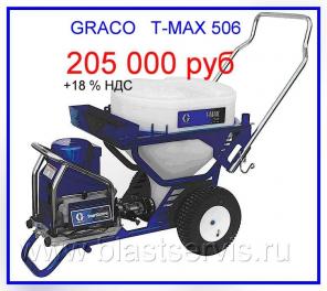 T-MAX -405-506-657 GRACO     205 000  +18 % 