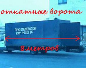 Грузоперевозки 5 метров , 6 метров , 7 метров , 8 метров