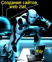 Создание, раскрутка сайтов Web Zlat