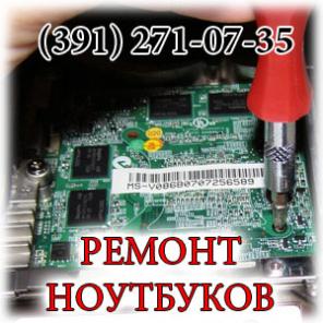 РЕМОНТ НОУТБУКОВ в КРАСНОЯРСКе