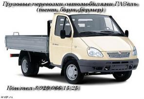 Нужна ГАЗель? ЗВОНИТЕ, доставим и перевезем груз (тент, борт, фермер)