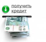Кредит наличными в день обращения до 150 тысяч рублей