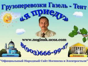 Грузоперевозки, грузчики. Ногинск, Электросталь, Москва